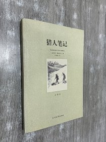 世界文学名著：猎人笔记（全译本）