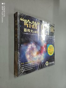 “哈勃”的宇宙：最伟大的发现和最新的影像