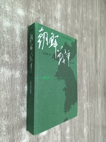 朝鲜战争：修订版