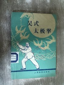 吴式太极拳