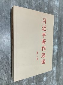 习近平著作选读 第二卷