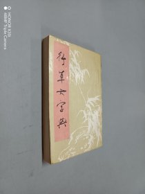 行草大字典