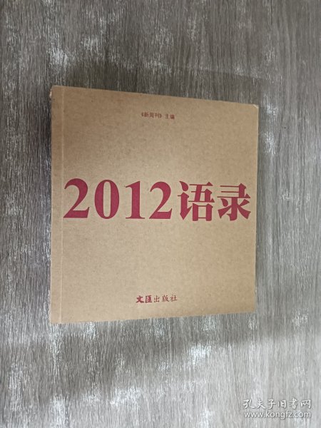 2012语录