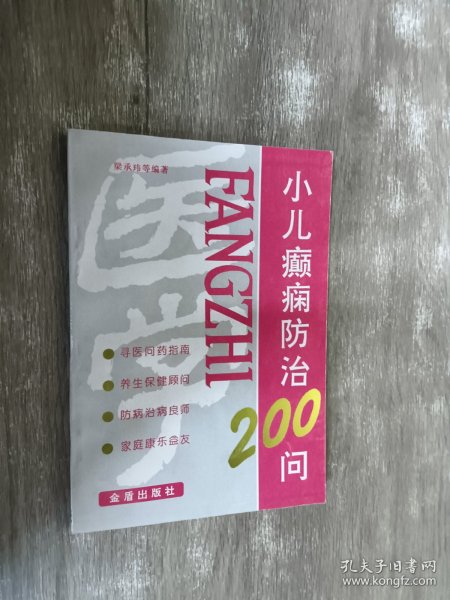 小儿癫痫防治200问