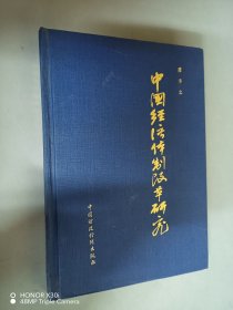 中國(guó)經(jīng)濟(jì)體制改革研究 廖季立簽名本