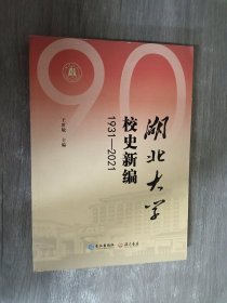 湖北大学校史新编：（1931-2021）