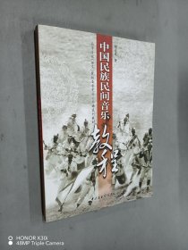 中国民族民间音乐教程/高等音乐（师范）院校音乐史论公共课系列教材