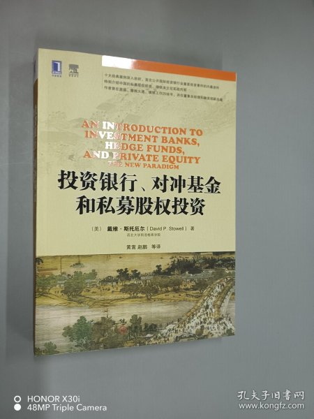 投资银行、对冲基金和私募股权投资