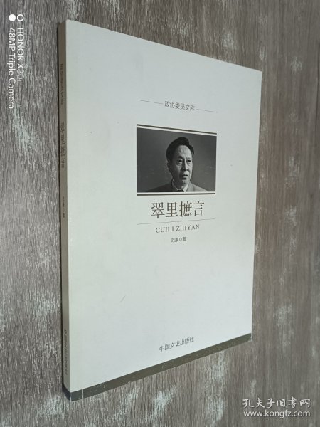政协委员文库：翠里摭言