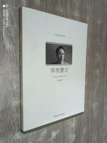 政协委员文库：翠里摭言