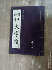 楷书行书大字帖：书法秘诀百首