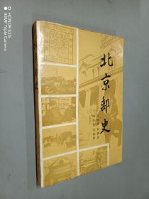 北京邮史