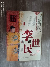 帝王全传：李世民