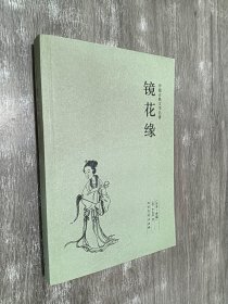 中国古典文学名著：镜花缘