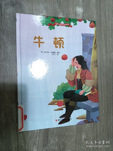 牛顿 (美)查尔斯·安德鲁(Charles Andrew) 图文；BSG 译  