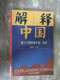 解释中国：《第三只眼睛看中国》批判