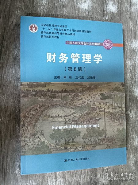 财务管理学（第8版）/中国人民大学会计系列教材·国家级教学成果奖 教育部普通高等教育精品教材