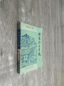 绘图今古奇观（上）