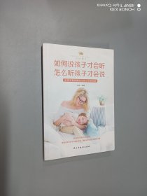 如何说孩子才会听 怎么听孩子才会说——父母学堂