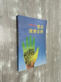 图解掌纹健康诊断100例