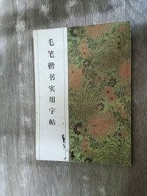 毛笔楷书实用字帖