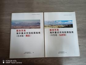 服务贸易海外重点市场拓展指南：中东卷·以色列、非洲卷·南非   共2本合售