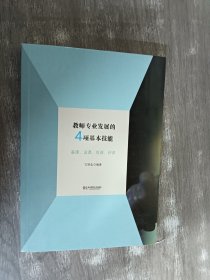 教师专业发展的4项基本技能：备课、说课、观课、评课