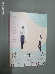 委托人DOCTOR（全2册）