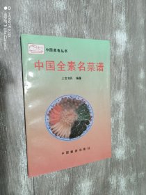 中国全素名菜谱