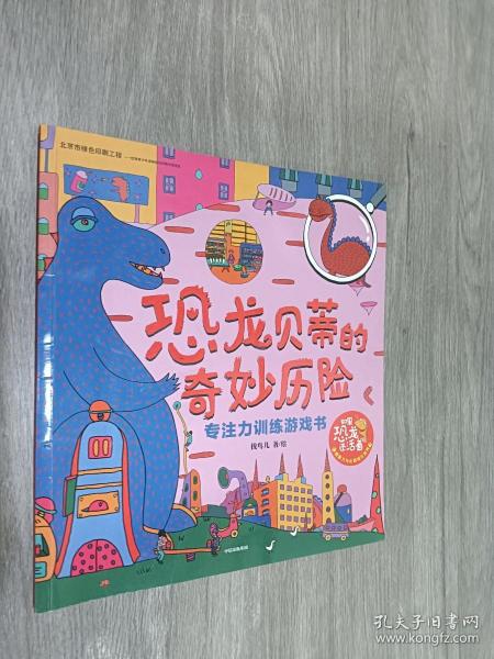 恐龙贝蒂的奇妙历险：专注力训练游戏书