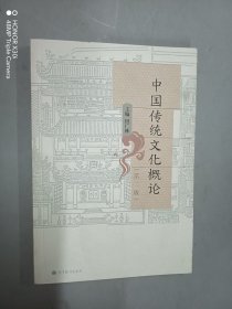 中国传统文化概论(第2版)