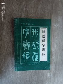 形近汉字辨释