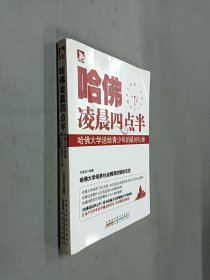 哈佛凌晨4点半：哈佛大学送给青少年的最好礼物