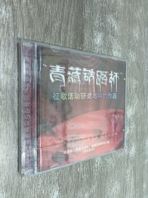 “青藏铁路杯”征歌活动获奖与特约作品   ( CD )  塑封