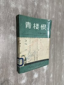 青楼恨：中国之《望乡》