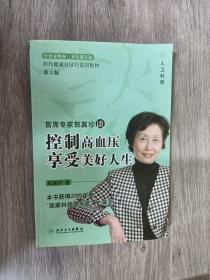 首席专家郭冀珍谈控制高血压享受美好人生（第2版）