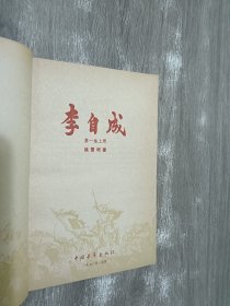 李自成   第一卷 上册