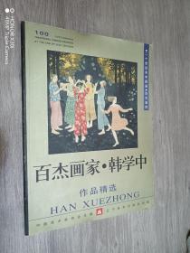 二十世纪末中国画百杰画家 韩学中精品选