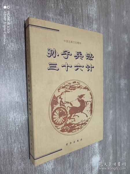 孙子兵法·三十六计：中国古典文化精华