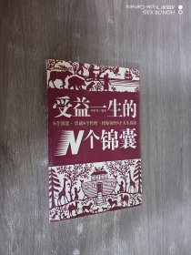 受益一生的N个锦囊