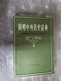 简明中外历史辞典