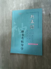 赵孟〓楷书名帖导学