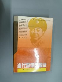 当代雷锋英模录