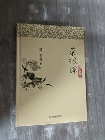 博采经典谋略系列：菜根谭（精装典藏本）