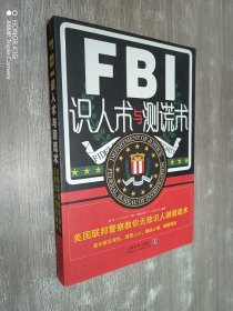 FBI识人术与测谎术