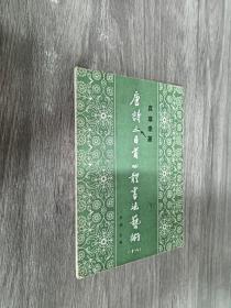 真草隶篆唐诗三百首四体书法艺术丛书.16