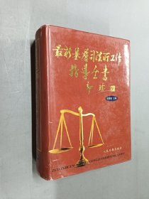 最新基層司法所工作指導全書 精裝