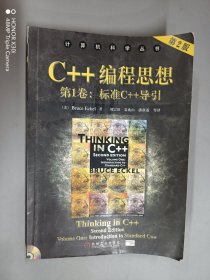 C++编程思想（第1卷）：标准C++导引