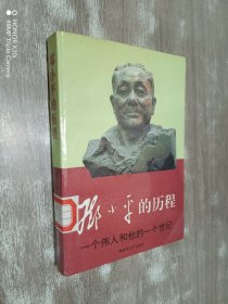 邓小平的历程(下）：一个伟人和他的一个世纪——一代天骄丛书