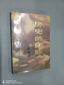 历史的回顾（中）